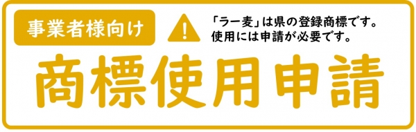 ラー麦商標使用申請はこちらをクリック