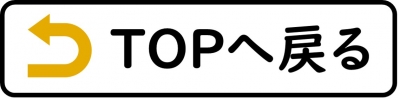 TOPページに戻る