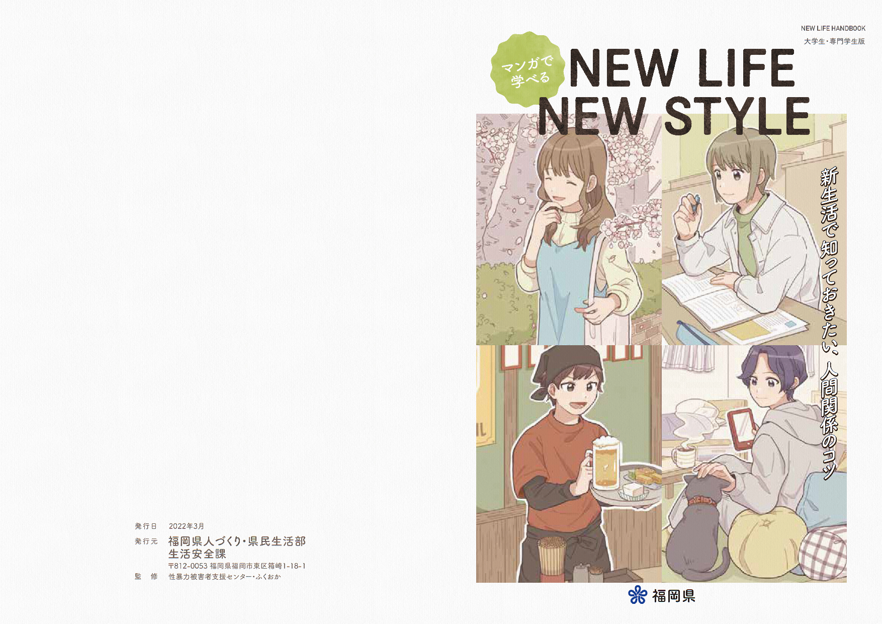 「NEW LIFE NEW STYLE」表紙