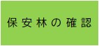 保安林の確認
