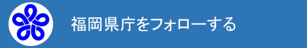 福岡県庁公式Twitterをフォローする