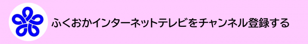 ふくおかインターネットテレビをチャンネル登録する