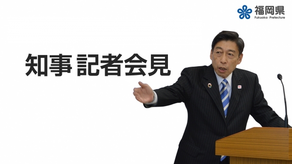 知事記者会見動画