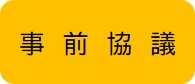 事前協議