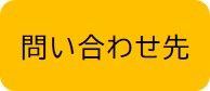 問い合わせ先