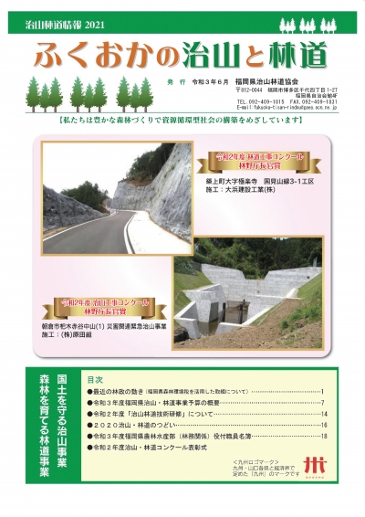 機関誌「ふくおかの治山と林道」