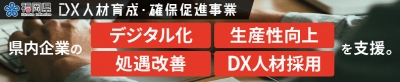 DX人材育成・確保促進事業