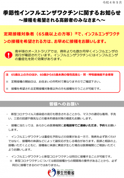 季節性インフルエンザワクチンに関するお知らせのリーフレットです。