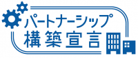 「パートナーシップ構築宣言」ロゴマークです。