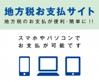 地方税お支払サイトのバナー画像です