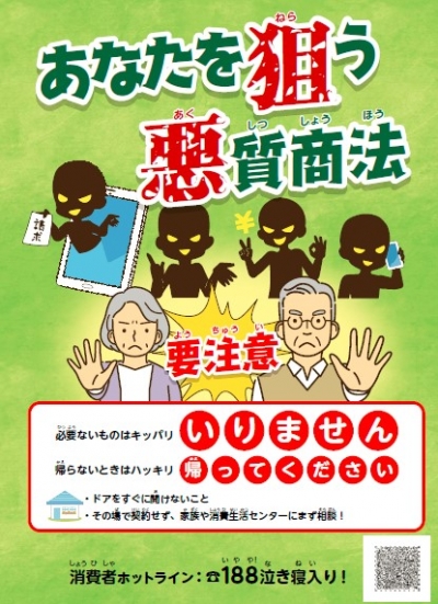 あなたを狙う悪質商法　要注意