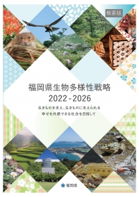 福岡県生物多様性戦略２０２２－２０２６概要版表紙