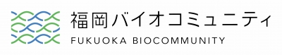 福岡バイオコミュニティ