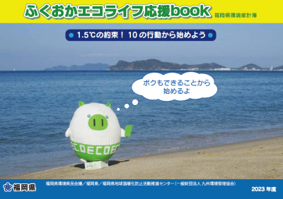 2023年度版福岡県環境家計簿（表紙）