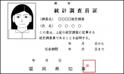 調査員証表の画像