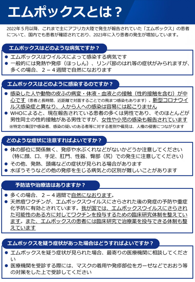 エムポックスに関する厚生労働省のチラシです。