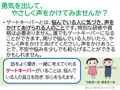 勇気を出して、やさしく声をかけてみませんか？話をよく聞き、一緒に考えてくれるゲートキーパーがいることは、悩んでいる人の孤立を防ぎ、安心を与えます。