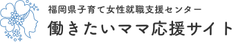 福岡県子育て女性センターのバナーの画像です