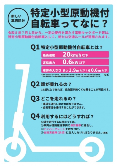 特定小型原動機付自転車ってなに（警察庁等）