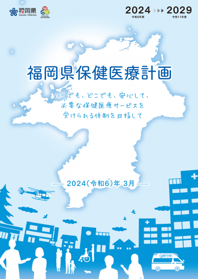 福岡県保健医療計画表紙