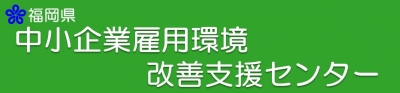 福岡県中小企業雇用環境改善支援センターのバナーの画像です