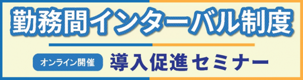 勤務間インターバルセミナーイメージ画像
