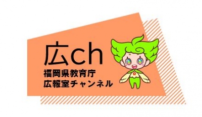 広報室チャンネル
