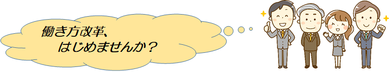 働き方改革の呼びかけイラスト
