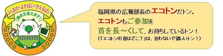 エコトンからのお願い