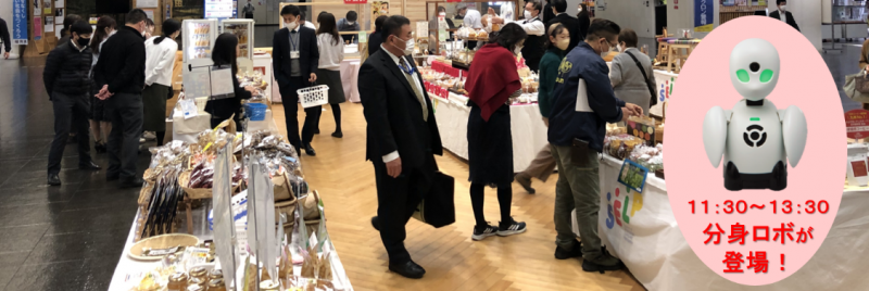 11時30分～13時30分に分身ロボットが登場！