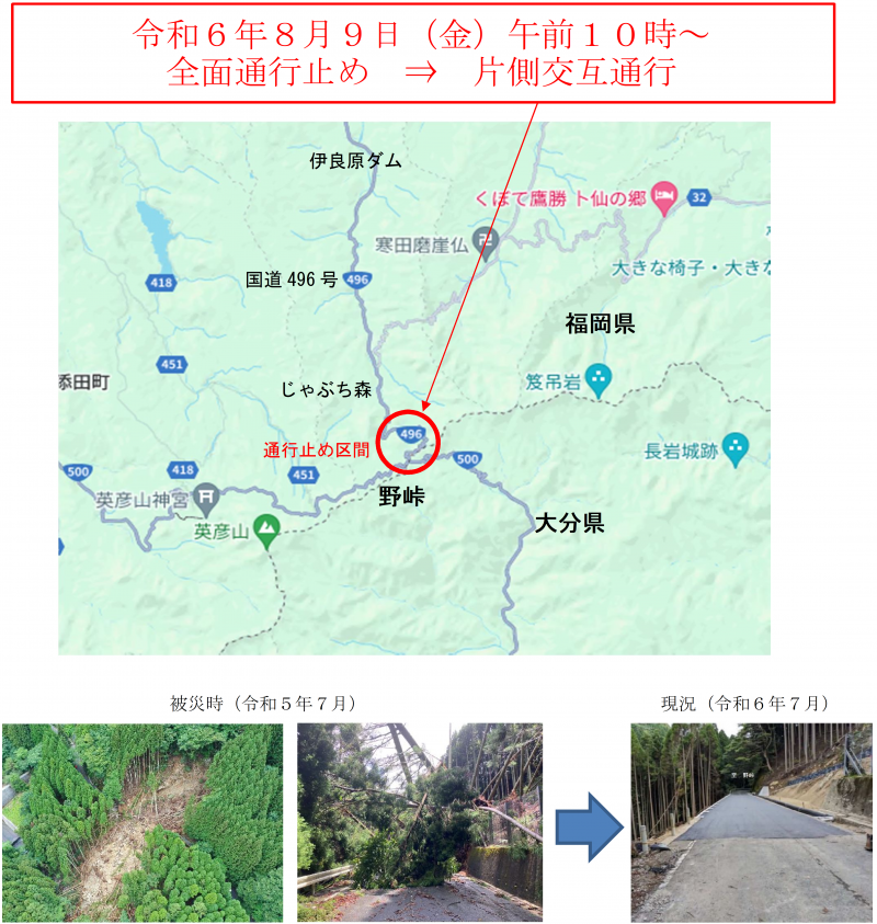 国道４９６号（野峠）全面通行止め解除（片側交互通行）のお知らせ