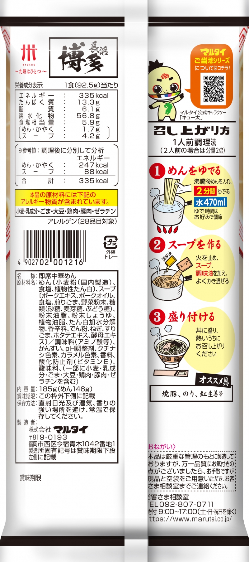 博多とんこつラーメン裏面画像