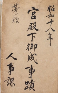 「宮殿下御成事蹟・久邇宮大妃殿下御成事蹟（宮殿下御成事蹟）」