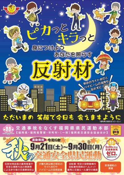 秋の交通安全県民運動ポスター