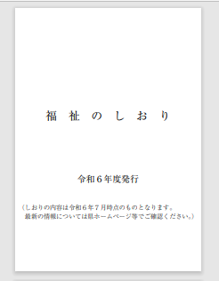 福祉のしおり表紙