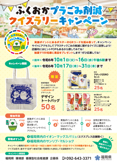 ふくおかプラごみ削減キャンペーンのチラシの表面です。