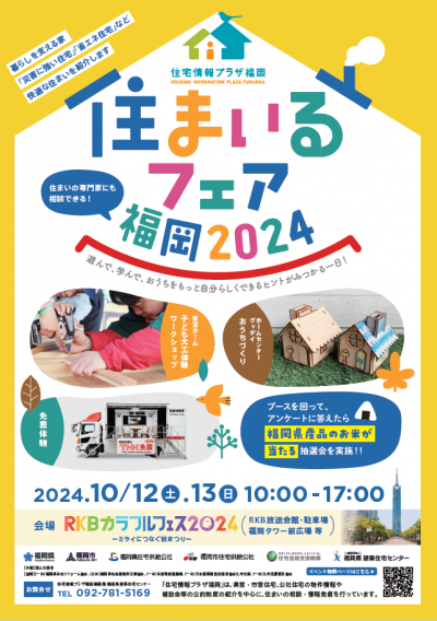 住まいるフェア福岡2024チラシ（オモテ）