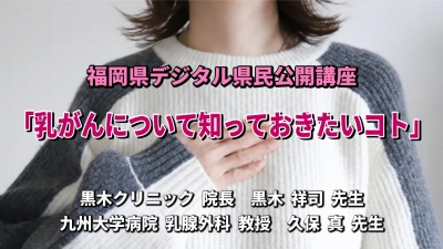 福岡県デジタル県民公開講座「乳がんについて知っておきたいコト」サムネイル