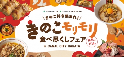 キャナルシティ博多　きのこモリモリ食べ尽くしフェアロゴ