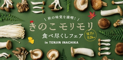 天神イナチカ　きのこモリモリ　食べ尽くしフェアロゴ