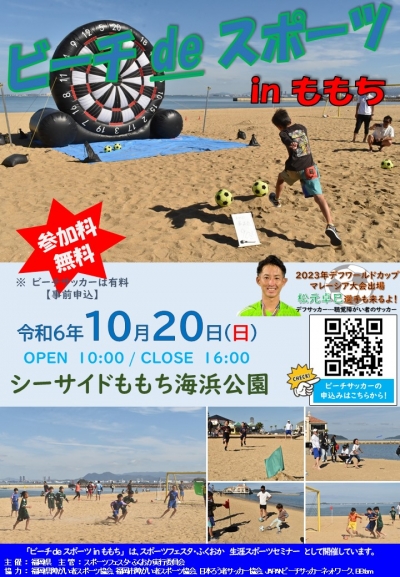 「ビーチdeスポーツinももち」チラシ