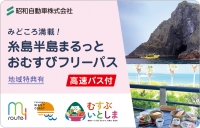 高速付きチケット