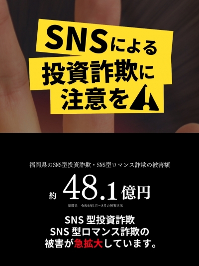 福岡県SNS型投資・ロマンス詐欺対策サイト（トップページ）