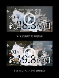 福岡県SNS型投資・ロマンス詐欺対策サイト（啓発動画）