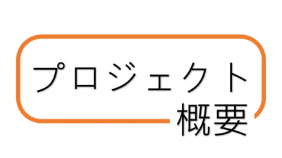 プロジェクト概要