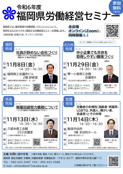 令和６年度労働経営セミナーポスター