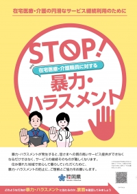 ＳＴＯＰ！在宅医療・介護職員に対する暴力・ハラスメント