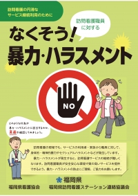 なくそう　暴力・ハラスメント　チラシ　表