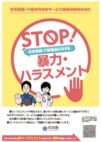 ＳＴＯＰ！在宅医療・介護職員に対する暴力・ハラスメント