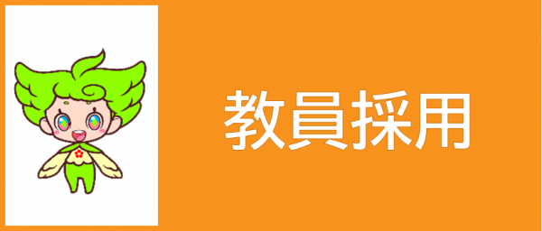 教員